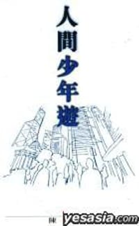 人間少年遊 - 陳慧