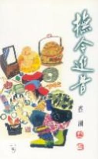 书籍 撫今追昔的封面