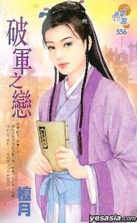 破军之恋
