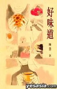 好味道 - 陳慧