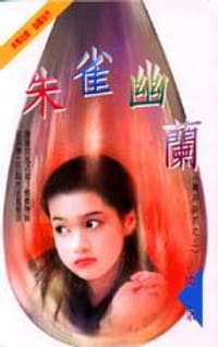 书籍 朱雀幽蘭的封面