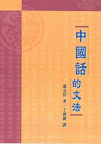 中國話的文法(增訂版) - 趙元任