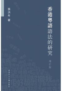 香港粵語語法的研究（增訂版）