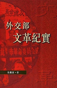 书籍 外交部文革紀實的封面