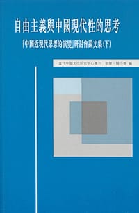 自由主義與中國現代性的思考
