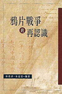 书籍 鴉片戰爭的再認識的封面