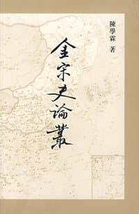 书籍 金宋史論叢的封面