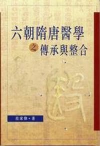 六朝隋唐醫學之傳承與整合