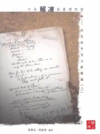 书籍 中美解凍與臺灣問題的封面