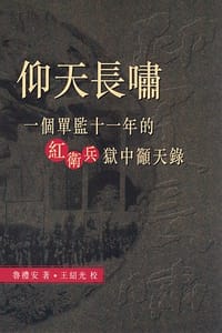 书籍 仰天長嘯的封面