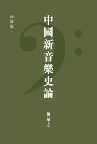 中國新音樂史論（增訂版） - 劉靖之