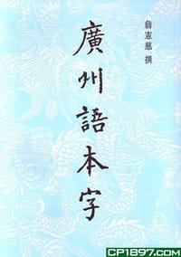 廣州語本字 - 詹憲慈