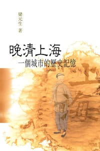 书籍 晚清上海的封面