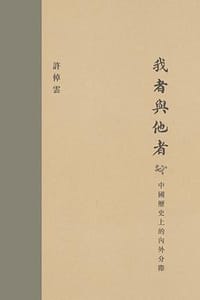 书籍 我者與他者的封面