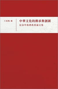 中華文化的傳承與創新──紀念牟復禮教授論文集