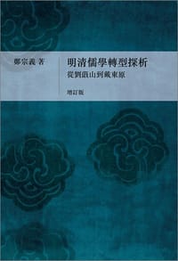 明清儒學轉型探析 - 鄭宗義