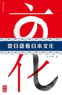 书籍 从日语看日本文化的封面