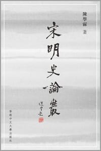 书籍 宋明史論叢的封面