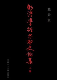 书籍 明清學術思想史論集（上編）的封面