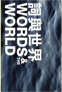 WORDS &  THE WORLD 詞與世界 - 瑪麗婭•巴蘭達 (墨西哥), 雷寄思•邦維希諾 (巴 西), 阿爾卡季•德拉戈莫申科 (俄國), 白江•馬突爾(土耳其), 保羅•穆耳頓  (愛爾蘭), 維瓦克•那拉揚南 (印度), 托馬斯•薩拉蒙 (斯洛文尼亞), 西爾克•朔伊爾曼 (德國), 谷川俊太郎 (日本), 卡洛琳•賴特 (美國), 陳克華 (台灣), 零雨 (台灣), 羅智成 (台灣), 田原 (中國/日本), 王良和 (香港), 西川 (中國大陸), 姚風 (澳門), 葉輝 (香港), 于堅 (中國大陸), 宇向 (中國大陸)