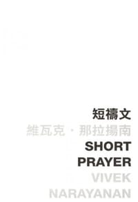 短禱文