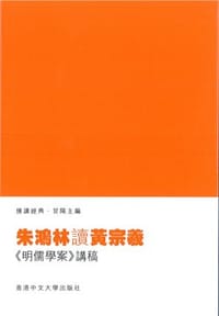 朱鴻林讀黃宗羲