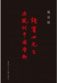 书籍 錢賓四先生與現代中國學術（程學閣著作集之三）的封面