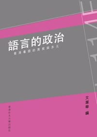 书籍 粵語的政治的封面