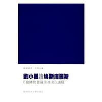 劉小楓讀埃斯庫羅斯