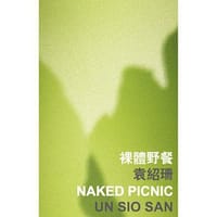 裸體野餐 - 袁绍珊