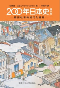 200年日本史 - 安德魯.戈登(Andrew Gordon)