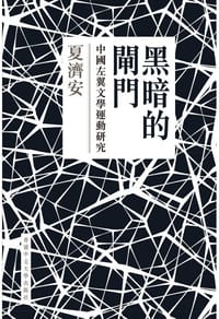 黑暗的閘門 - 夏濟安