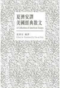夏濟安譯美國經典散文(中英對照版) - 无名图书