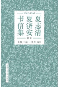 书籍 夏志清夏濟安書信集（卷五：1962–1965）的封面