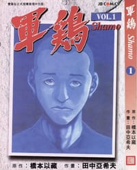 軍雞 Vol. 1 - 橋本以藏