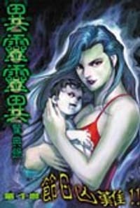 異靈靈異驚典錄 1