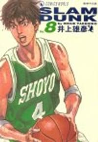 书籍 SLAM DUNK‧完全版 Vol. 8的封面