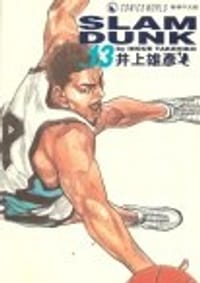 书籍 SLAM DUNK‧完全版 Vol. 13的封面