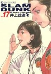 书籍 SLAM DUNK‧完全版 Vol. 17的封面