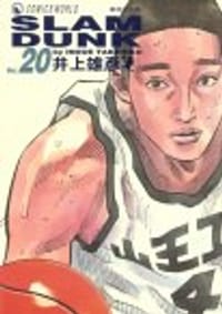 书籍 SLAM DUNK‧完全版 Vol. 20的封面