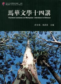马华文学十四讲