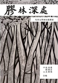 膠林深處