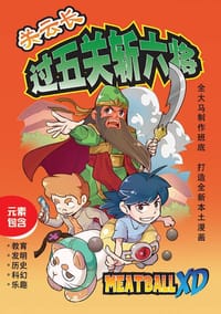 关云长过五关斩六将