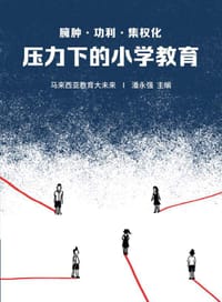 臃肿·功利·集权化——压力下的小学教育