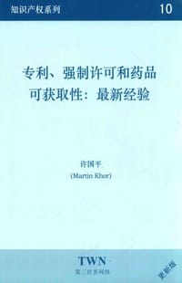 专利、强制许可和药品可获取性：最新经验 - 许国平