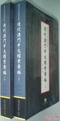 葡萄牙东波塔档案馆藏清代澳门中文档案汇编