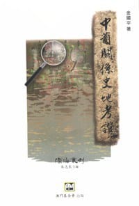 书籍 中葡關係史地考證的封面