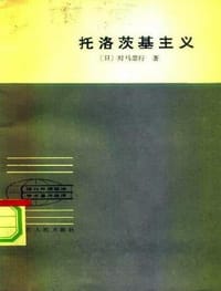 书籍 托洛茨基主义的封面