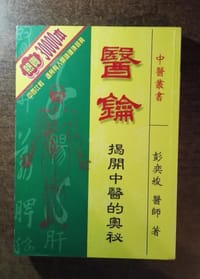 醫鑰－揭開中醫的奧祕 - 彭奕竣