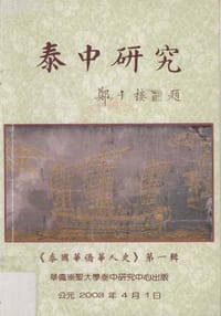 书籍 泰中研究：《泰國華僑華人史》第一輯的封面